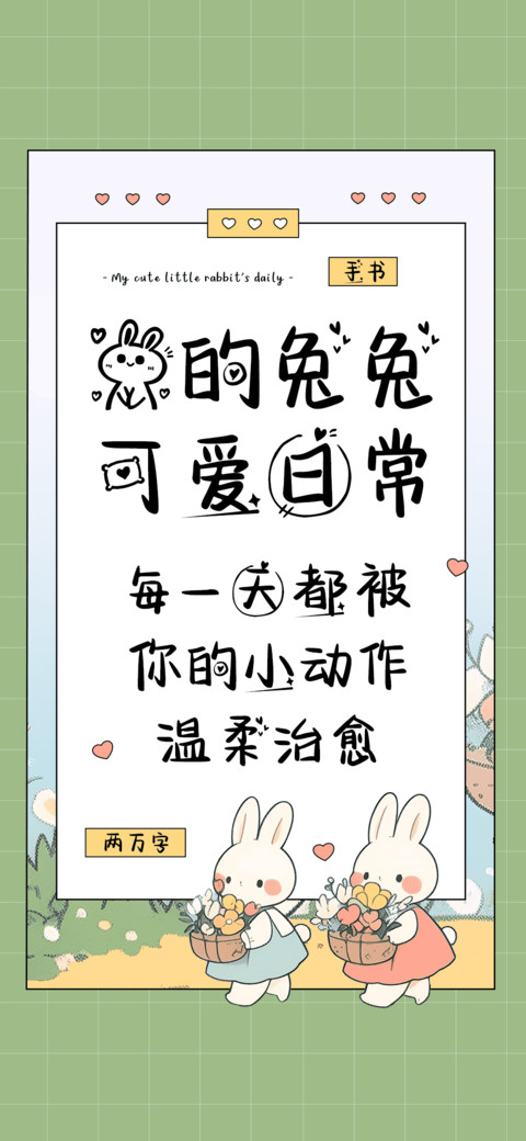 我的兔兔可爱日常 screenshot
