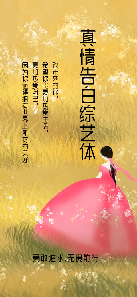 真情告白综艺体 screenshot