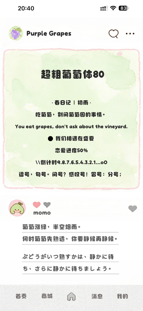 超粗葡萄体80 screenshot