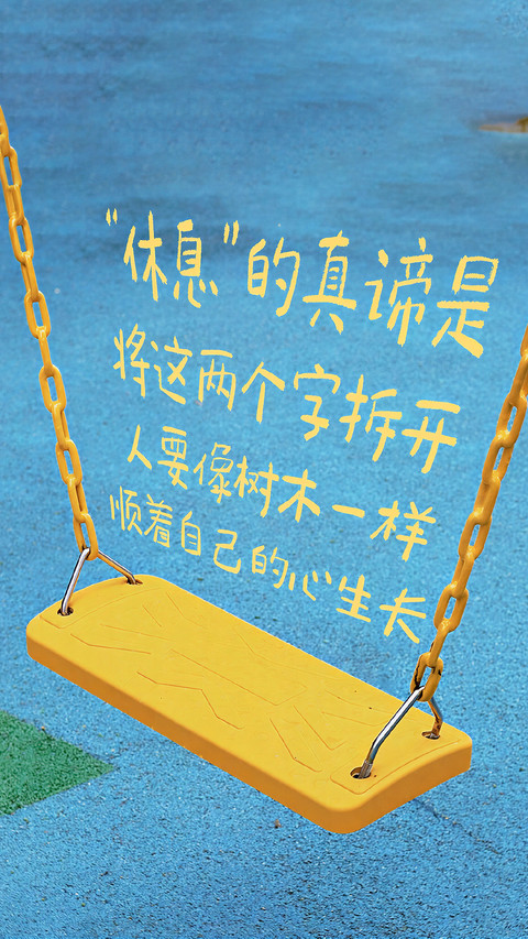 休息是门必修课 screenshot