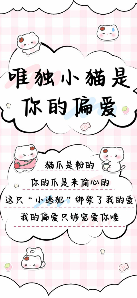 唯独小猫是你的偏爱 screenshot