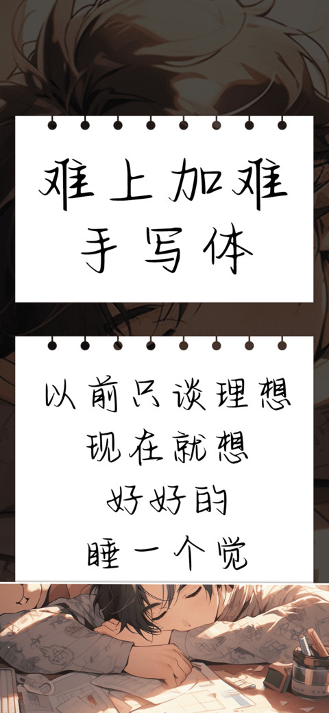 难上加难手写体 screenshot