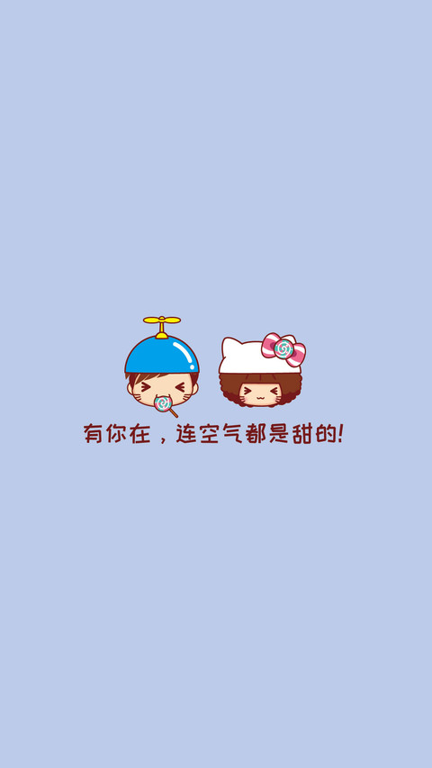 有你在，连空气都是甜的 screenshot