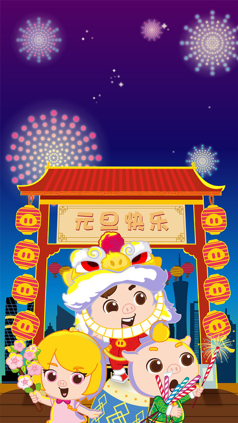 猪猪侠-元旦 screenshot
