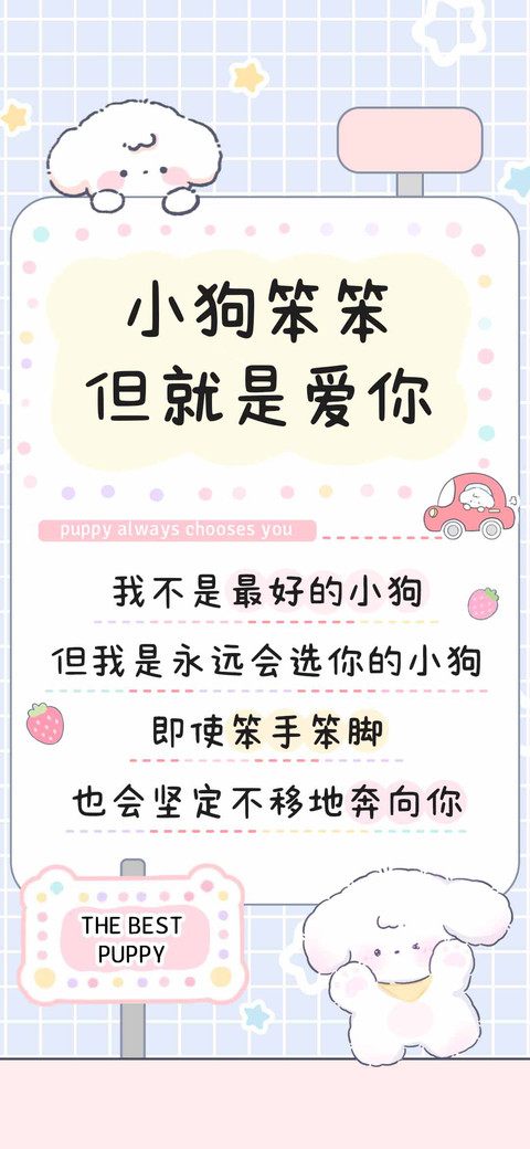 小狗笨笨但就是爱你 screenshot