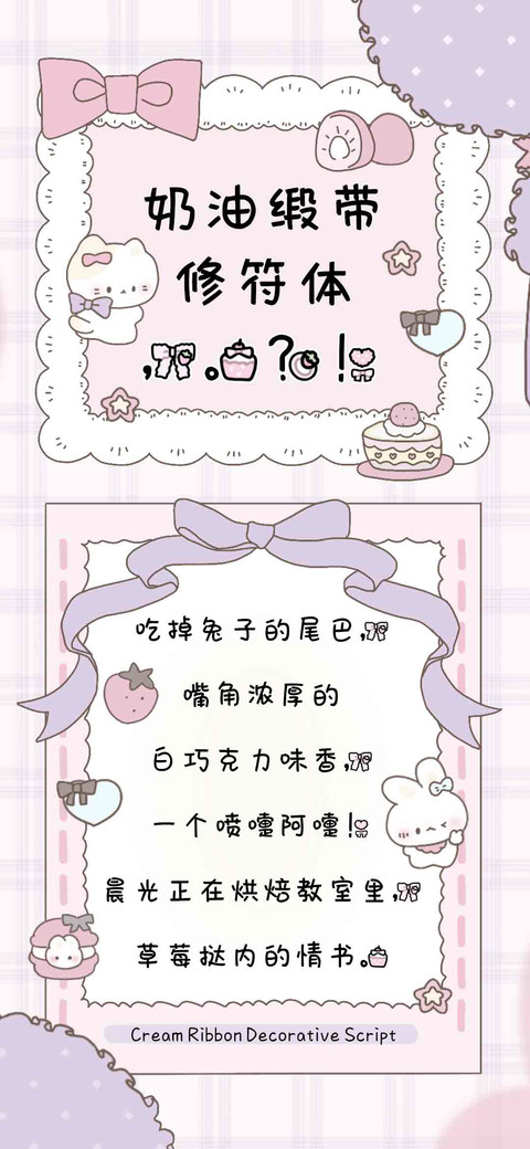 奶油缎带修符体 screenshot