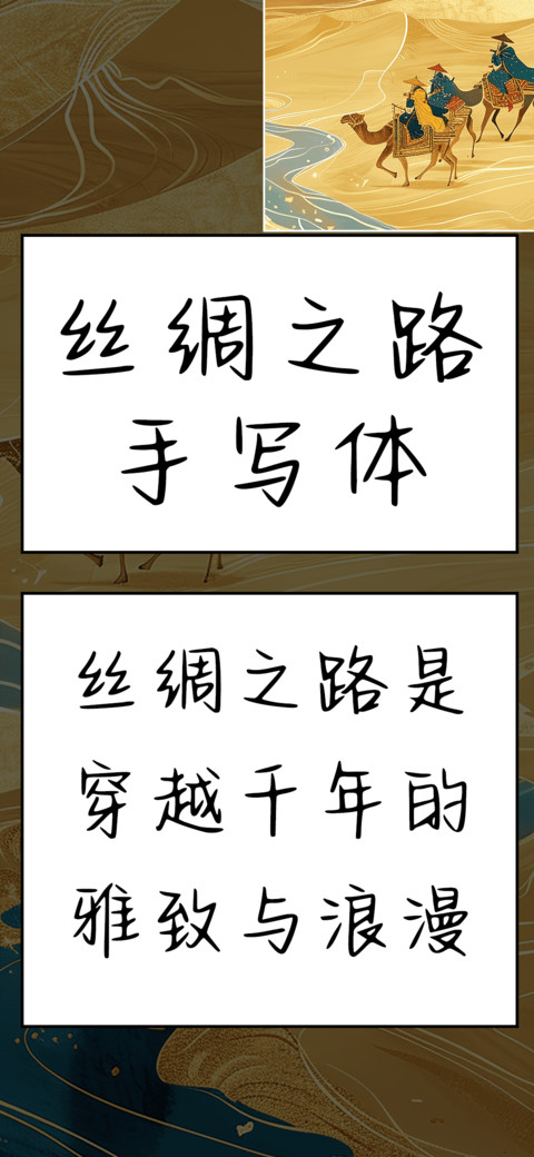 丝绸之路手写体 screenshot