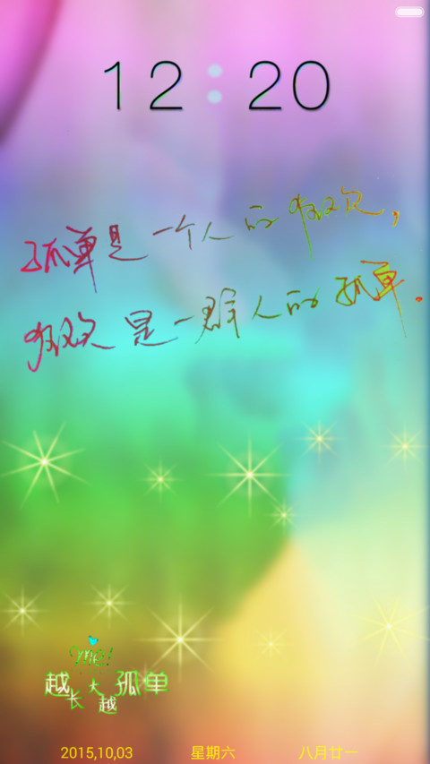 孤单狂欢（好评返现+自由桌面+双击换锁屏动画） screenshot