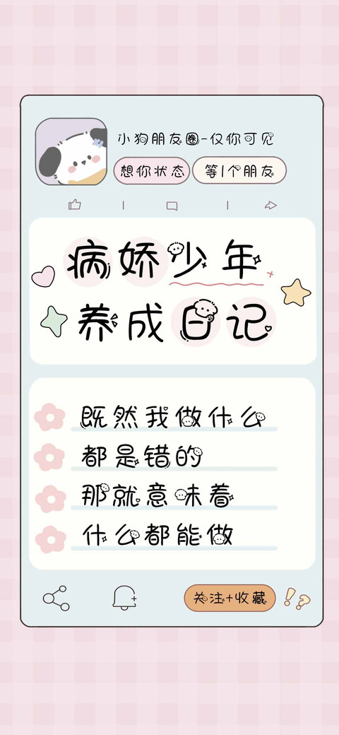 病娇少年养成日记 screenshot