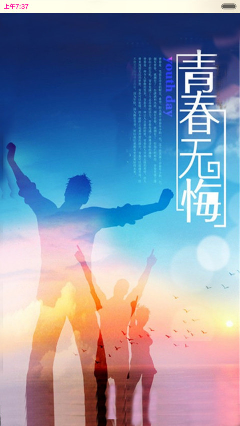 毕业季之青春无限（密码0000） screenshot