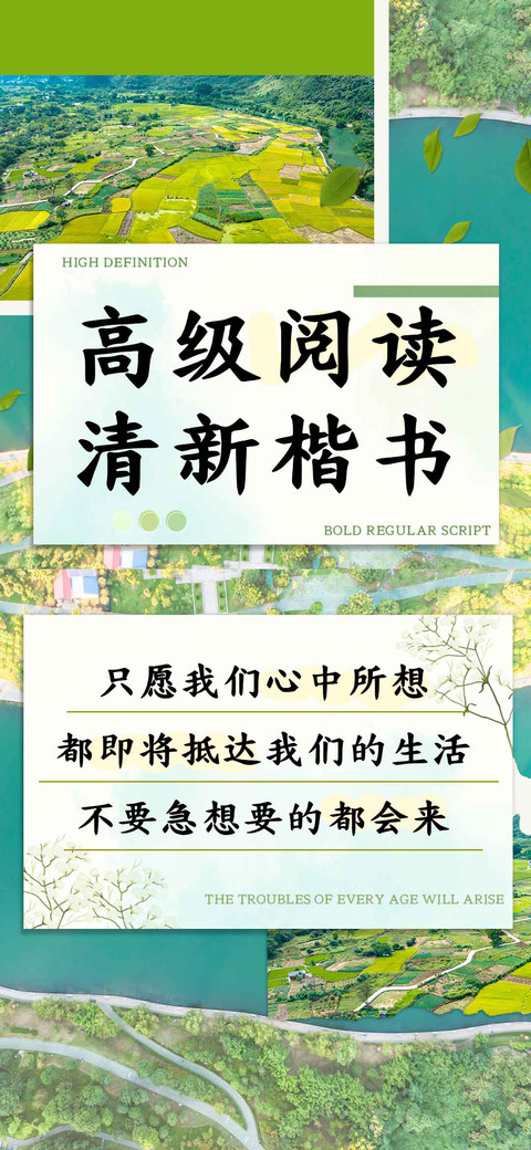高级阅读清新楷书 screenshot
