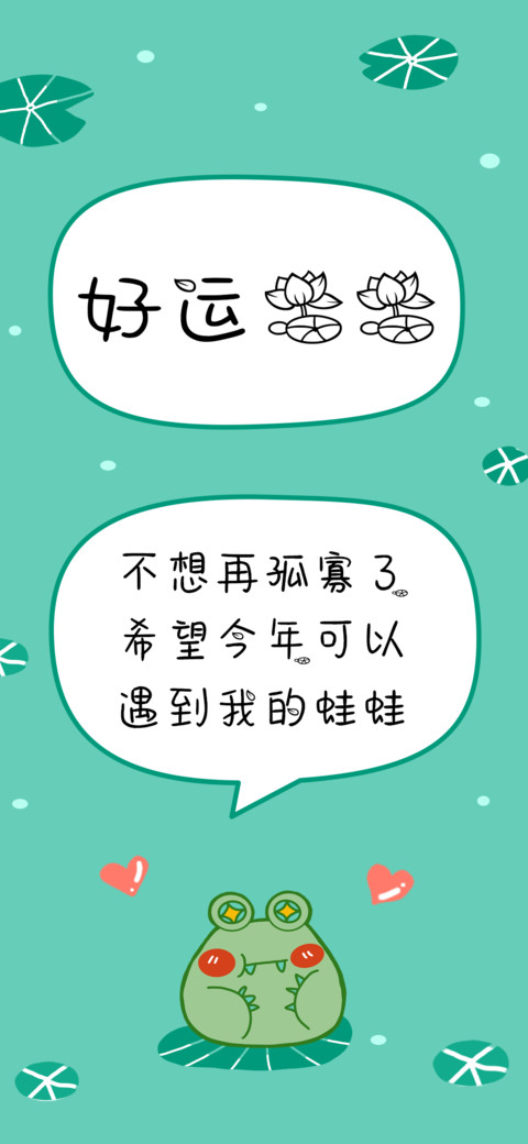 好运莲莲 screenshot