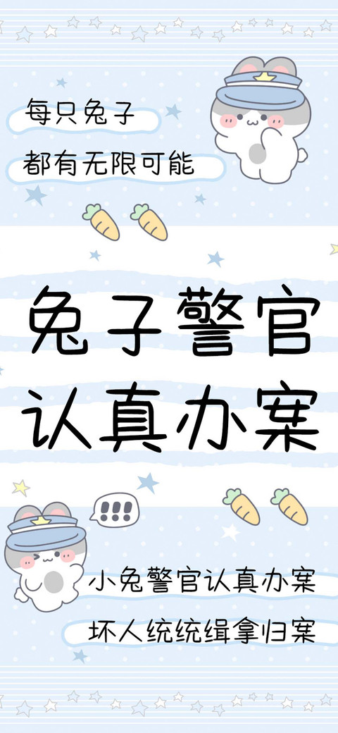 兔子警官认真办案 screenshot
