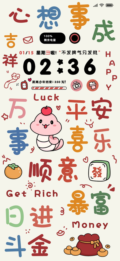文字壁纸 蛇年顺意 screenshot