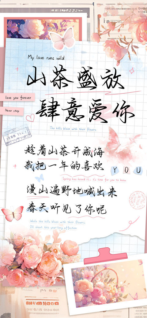 山茶盛放肆意爱你 screenshot