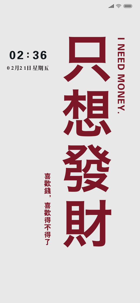 只想发财好运常伴 screenshot