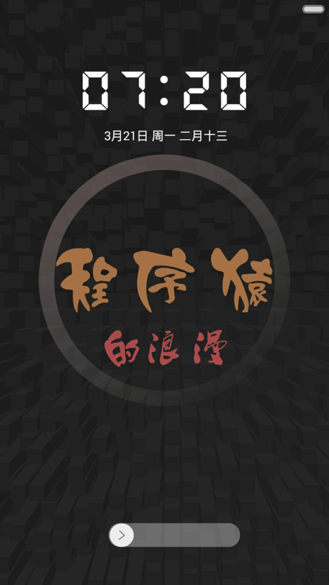 程序员的浪漫【标准版】 screenshot