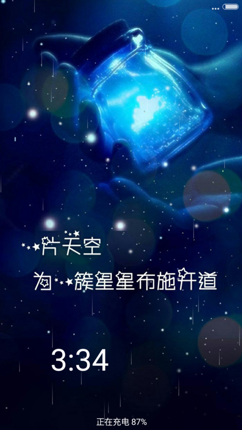 (动态锁屏）荧光星 screenshot