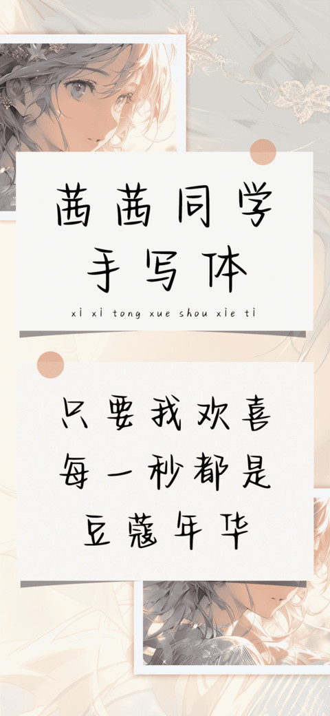 茜茜同学手写体 screenshot