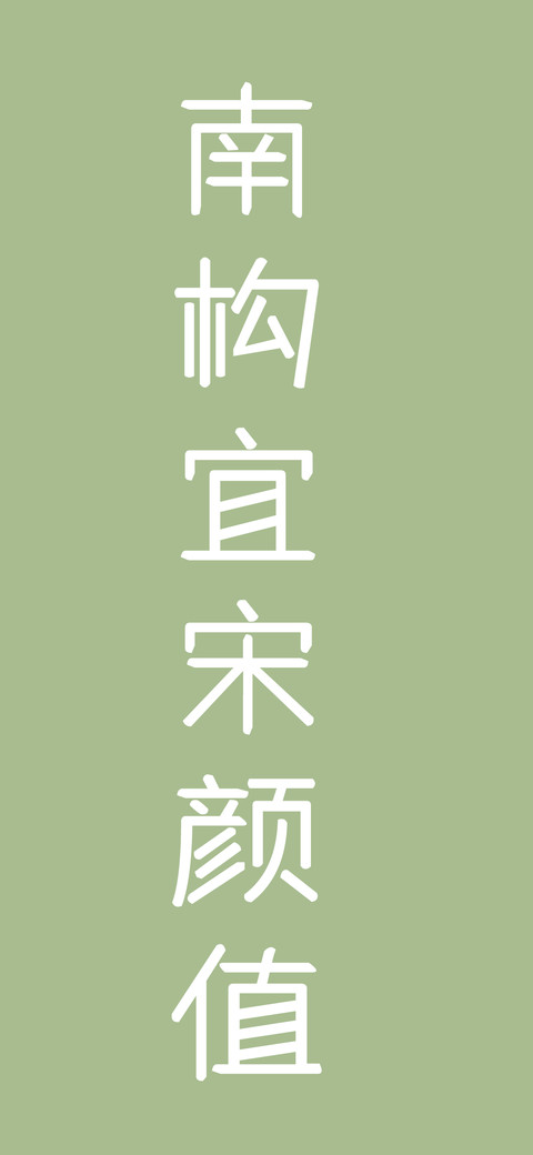 南构宜宋颜值 screenshot