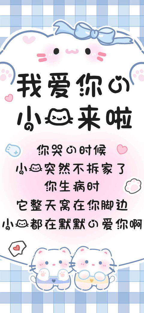 我爱你的小猫来啦 screenshot