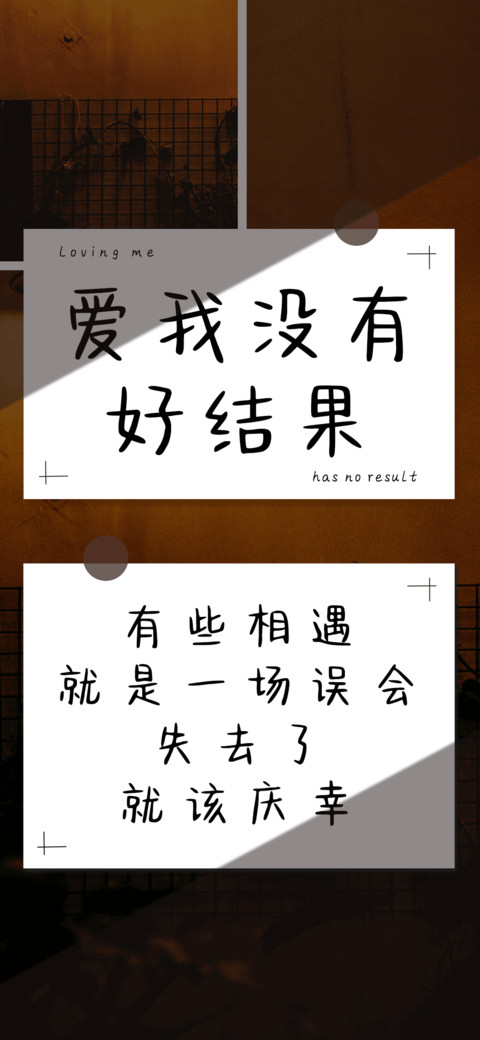 爱我没有好结果 screenshot