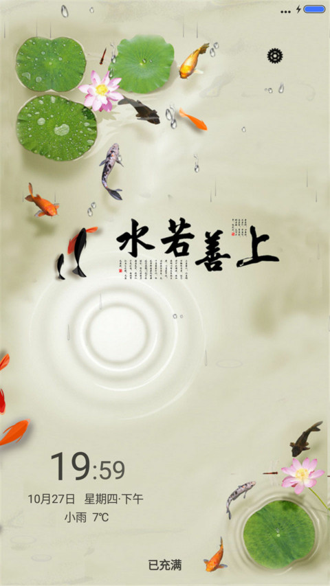 上善若水（锁屏动态+全图标） screenshot