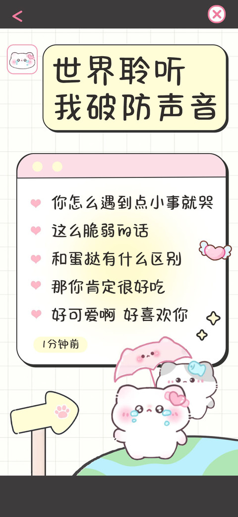 世界聆听我破防声音 screenshot