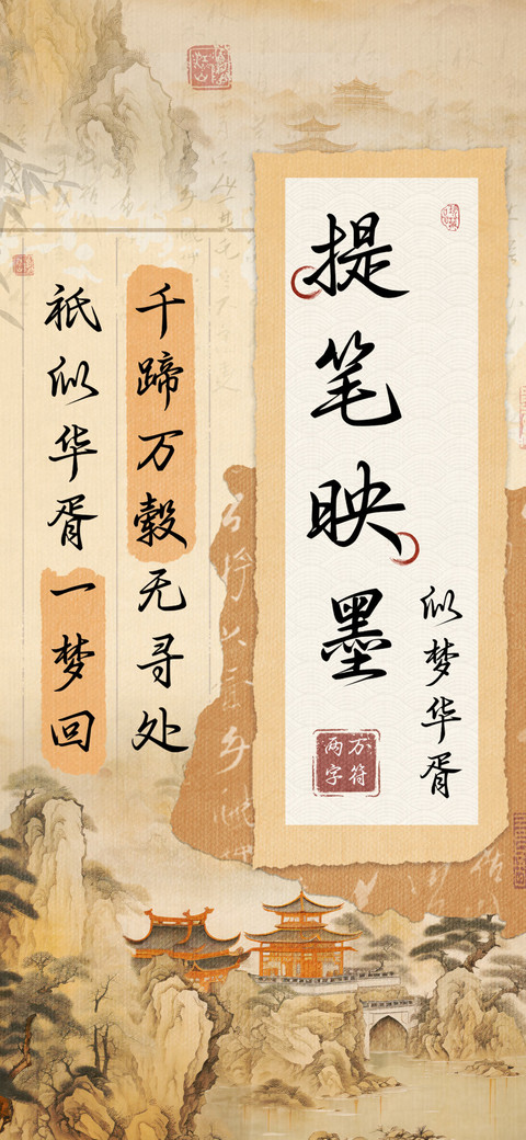 提笔映墨似梦华胥 screenshot