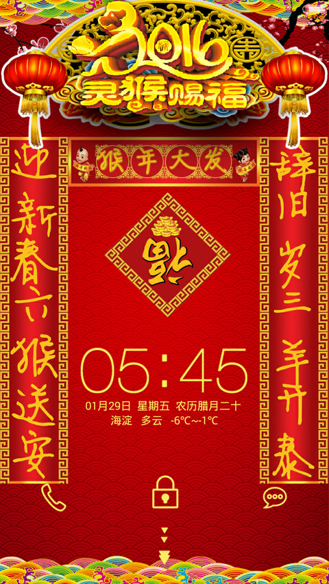 【好评返2块】2016灵猴赐福（炫酷喜庆+三对联+全图标） screenshot