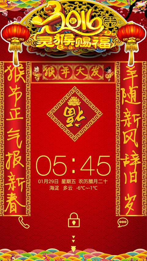 【好评返2块】2016灵猴赐福（炫酷喜庆+三对联+全图标） screenshot