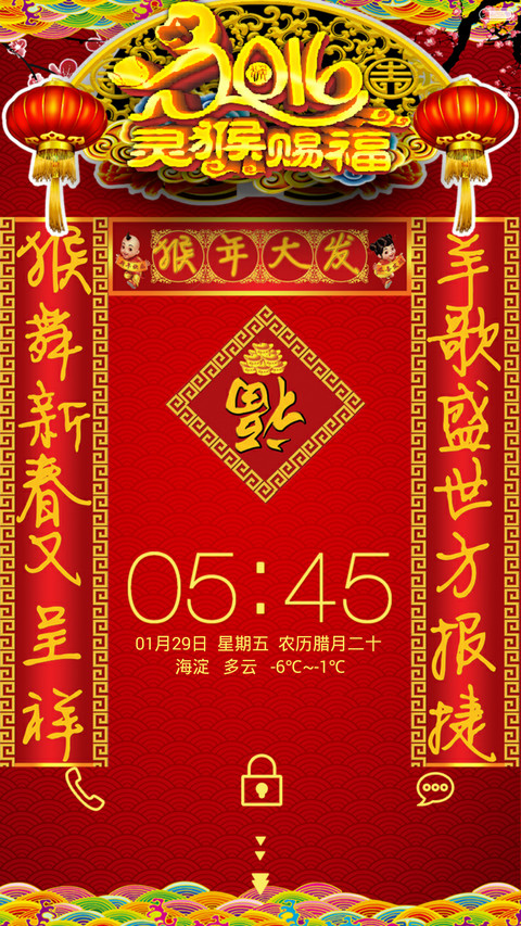 【好评返2块】2016灵猴赐福（炫酷喜庆+三对联+全图标） screenshot
