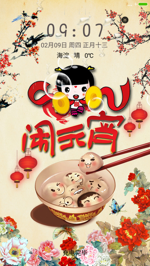 闹元宵 screenshot