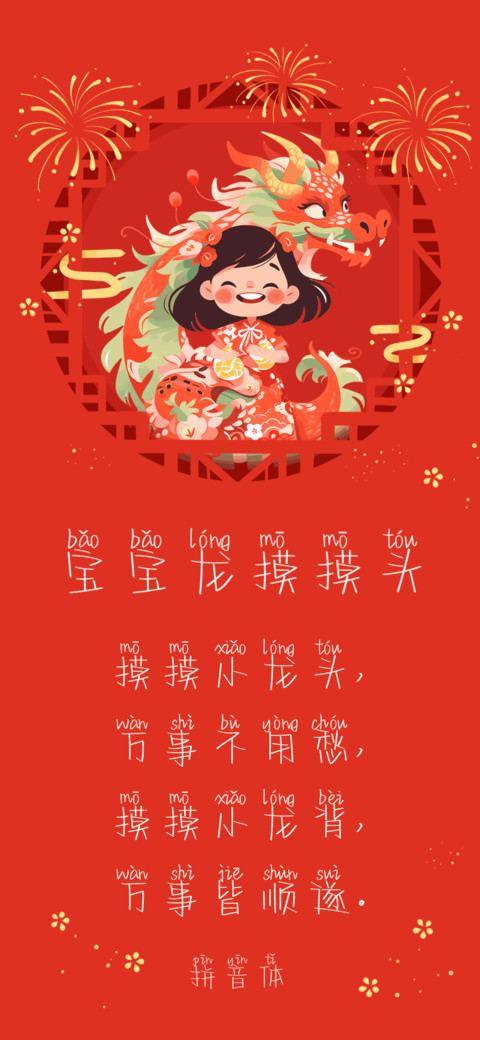 宝宝龙摸摸头拼音体 screenshot