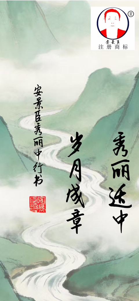 安景臣秀丽中行书 screenshot