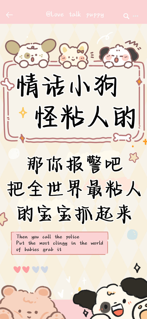情话小狗怪粘人的 screenshot