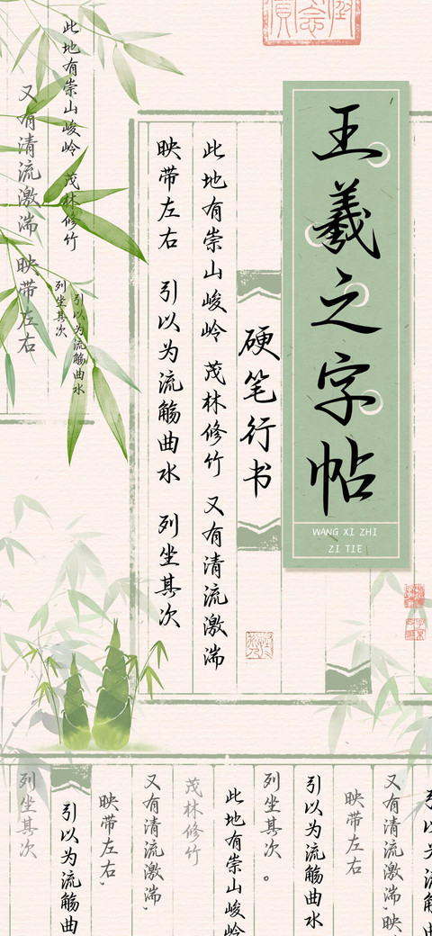 王羲之字帖硬笔行书 screenshot