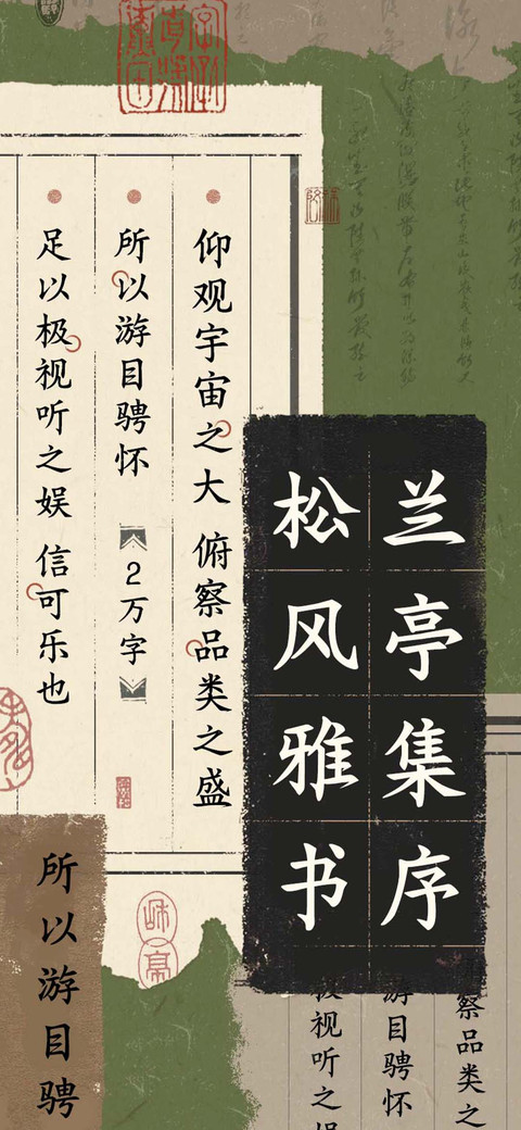 兰亭集序松风雅书 screenshot
