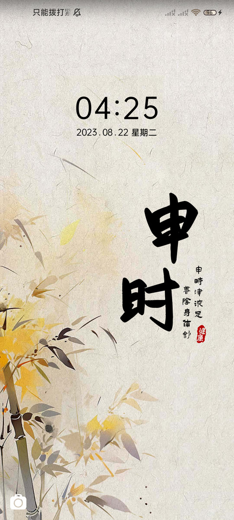 十二时辰 养生四季 screenshot