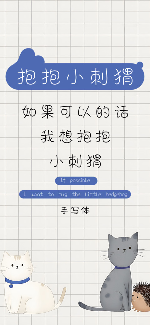 抱抱小刺猬 screenshot