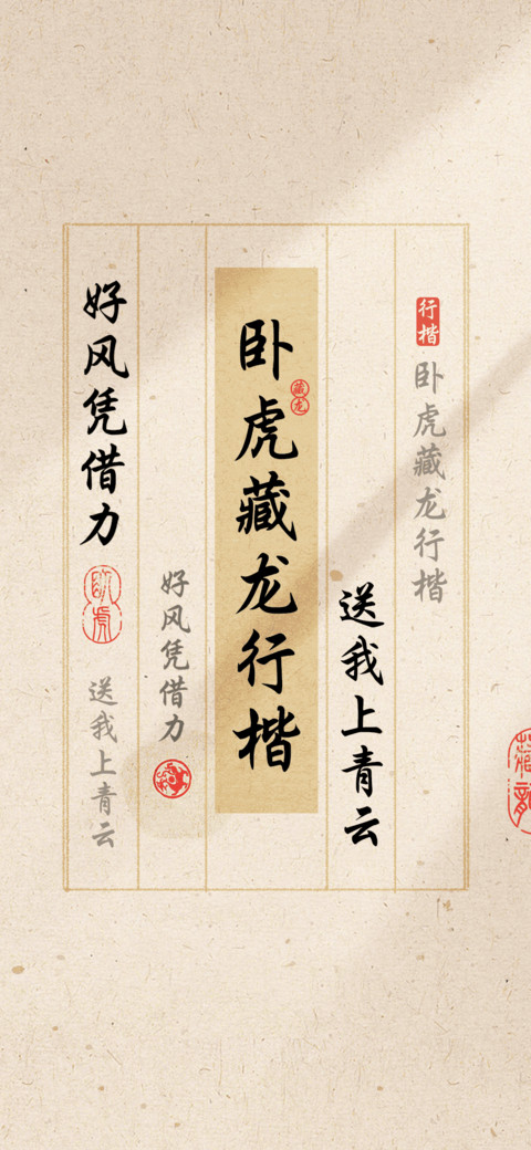卧虎藏龙行楷 screenshot