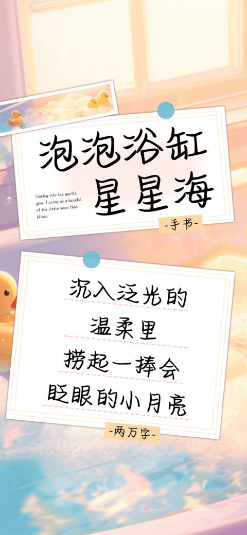泡泡浴缸星星海 screenshot