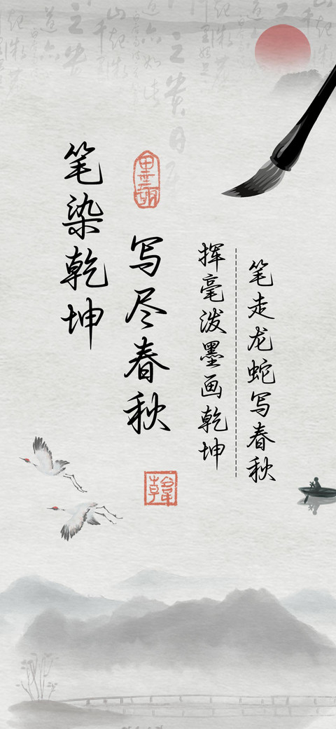 笔染乾坤写尽春秋 screenshot