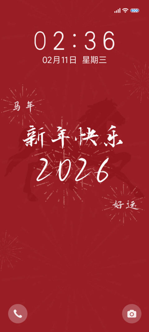 新年快乐2026 screenshot