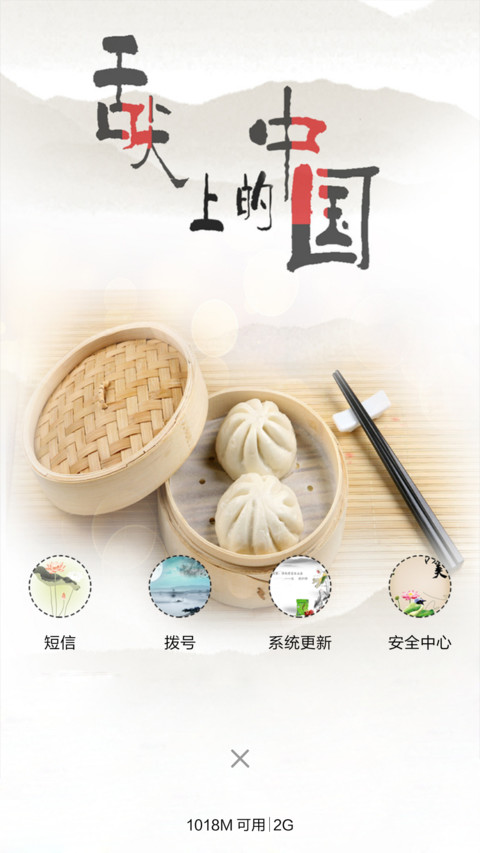 舌尖上的美味-古风（音乐锁屏+全图标） screenshot