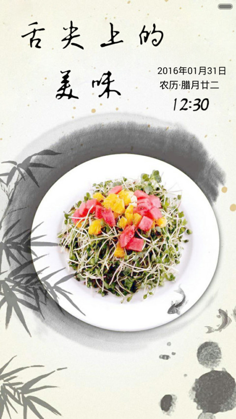 舌尖上的美味-古风（音乐锁屏+全图标） screenshot