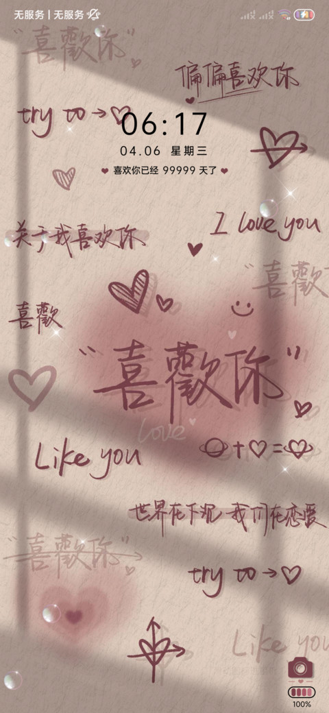 质感光影 我喜欢你 screenshot