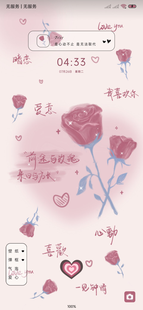 多壁纸 心动玫瑰 screenshot