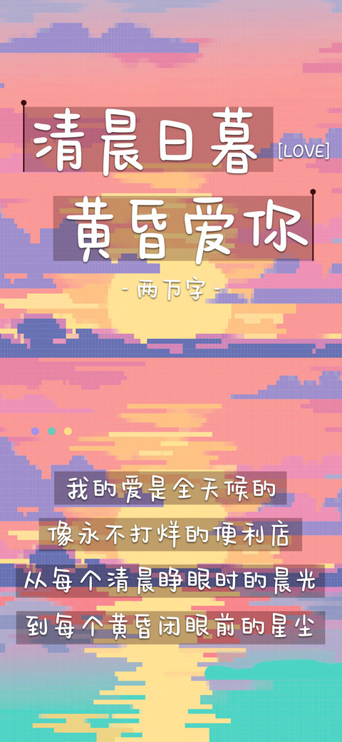 清晨日暮黄昏爱你 screenshot