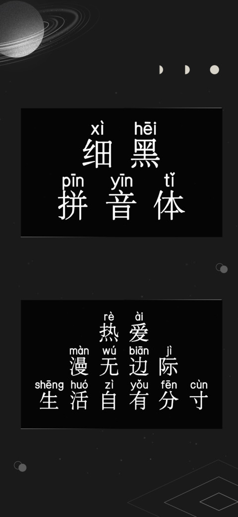细黑拼音体 screenshot